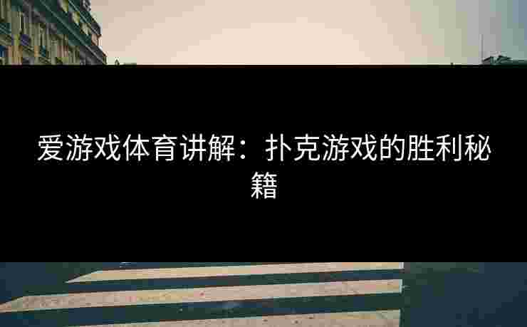 爱游戏体育讲解：扑克游戏的胜利秘籍