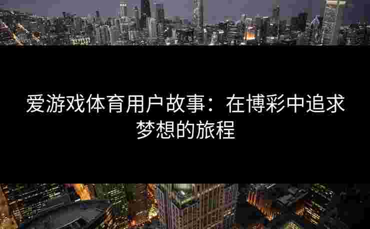 爱游戏体育用户故事：在博彩中追求梦想的旅程