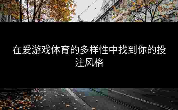 在爱游戏体育的多样性中找到你的投注风格