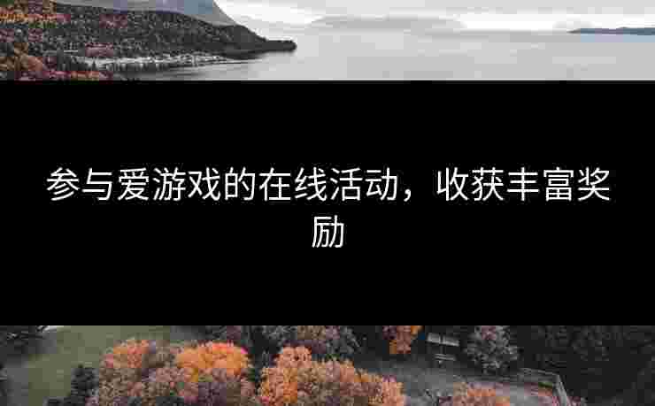 参与爱游戏的在线活动，收获丰富奖励